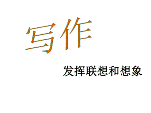 七年級(jí)語文上冊(cè) 寫作 發(fā)揮聯(lián)想和想象課件 （新版）新人教版