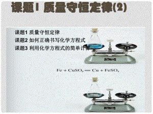 遼寧省凌海市石山初級中學九年級化學上冊 第五單元 課題1 質(zhì)量守恒定律（第2課時）課件 （新版）新人教版