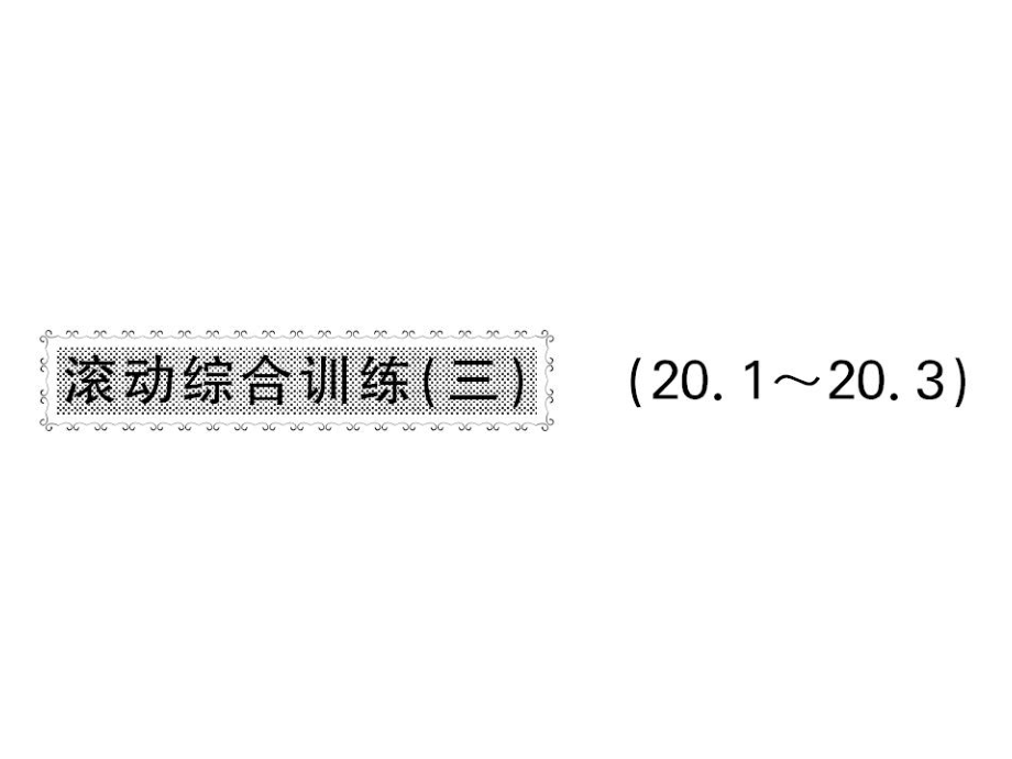 八年級數(shù)學(xué)下冊 滾動綜合訓(xùn)練三 20.120.3課件 （新版）新人教版_第1頁