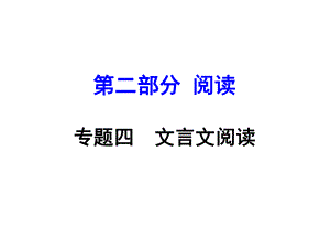 安徽省中考語文 第二部分 閱讀專題四 文言文閱讀 第13篇 醉翁亭記課件