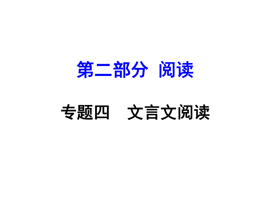 安徽省中考語文 第二部分 閱讀專題四 文言文閱讀 第13篇 醉翁亭記課件_第1頁