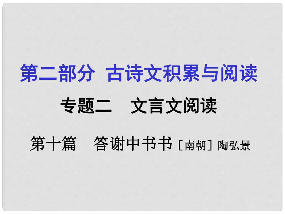 重慶市中考語(yǔ)文 第二部分 古詩(shī)文積累與閱讀 專題二 文言文閱讀 第10篇《答謝中書(shū)書(shū)》課件_第1頁(yè)