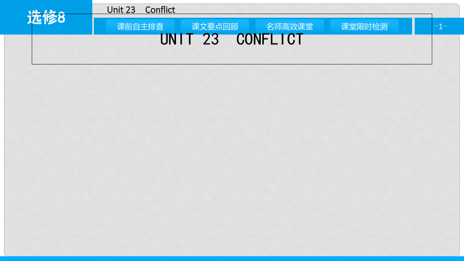 高考英語(yǔ)一輪總復(fù)習(xí) 第一部分 教材知識(shí)梳理 Unit 23 Conflict課件 北師大版選修8_第1頁(yè)