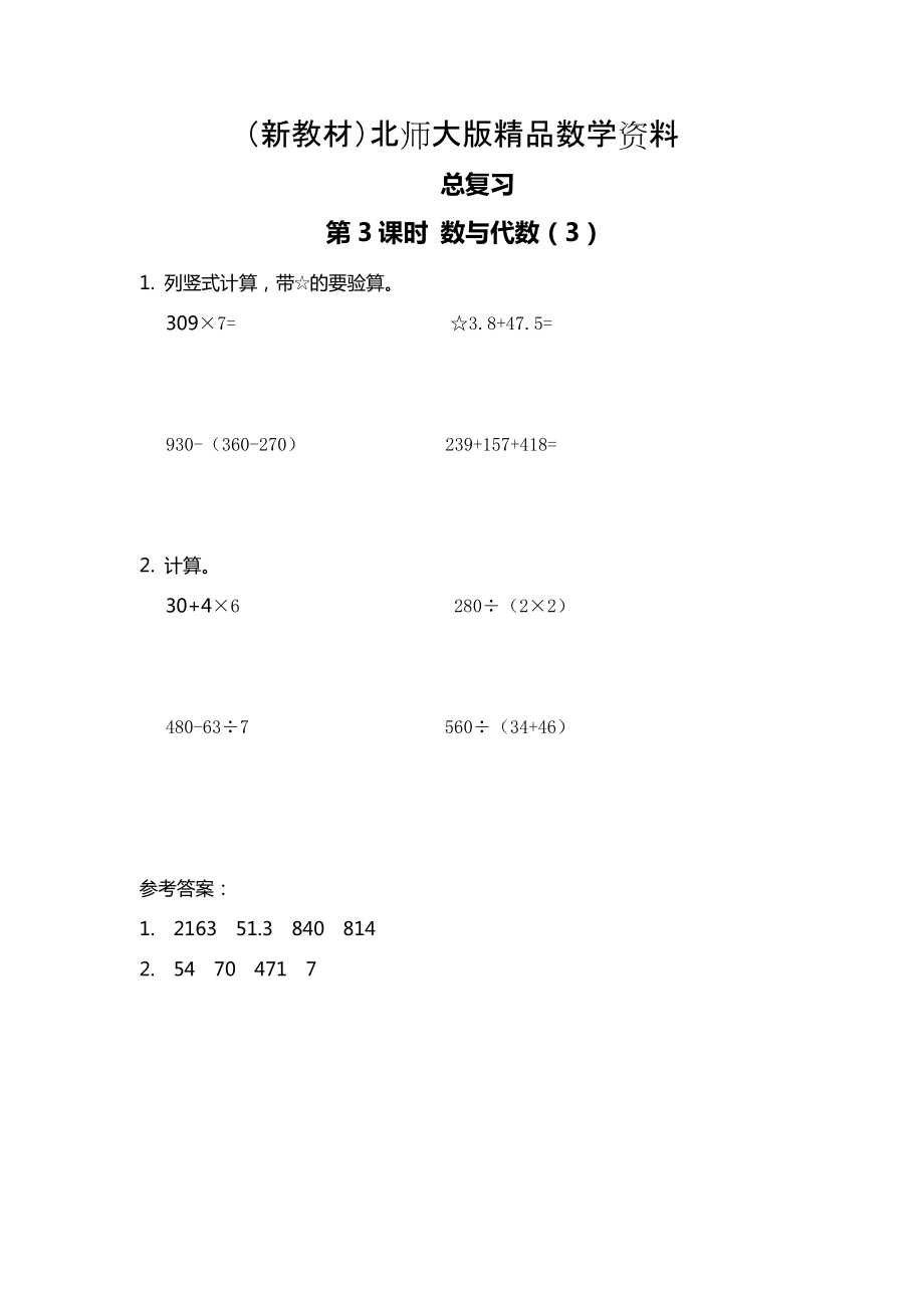 新教材【北師大版】三年級上冊數學第3課時 數與代數3 課時作業(yè)_第1頁