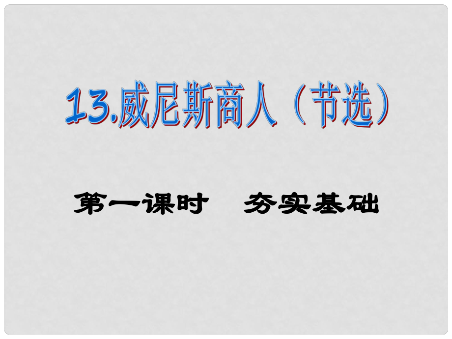 課時(shí)奪冠九年級(jí)語(yǔ)文下冊(cè) 第四單元 13《威尼斯商人》課件 （新版）新人教版_第1頁(yè)