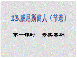 課時(shí)奪冠九年級(jí)語文下冊 第四單元 13《威尼斯商人》課件 （新版）新人教版