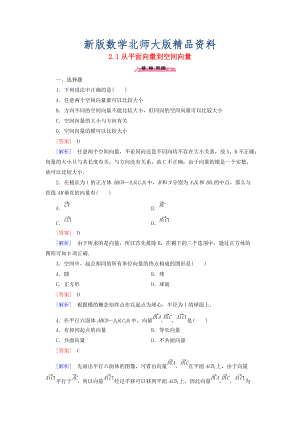 新版高中數(shù)學(xué) 2.1從平面向量到空間向量練習(xí) 北師大版選修21