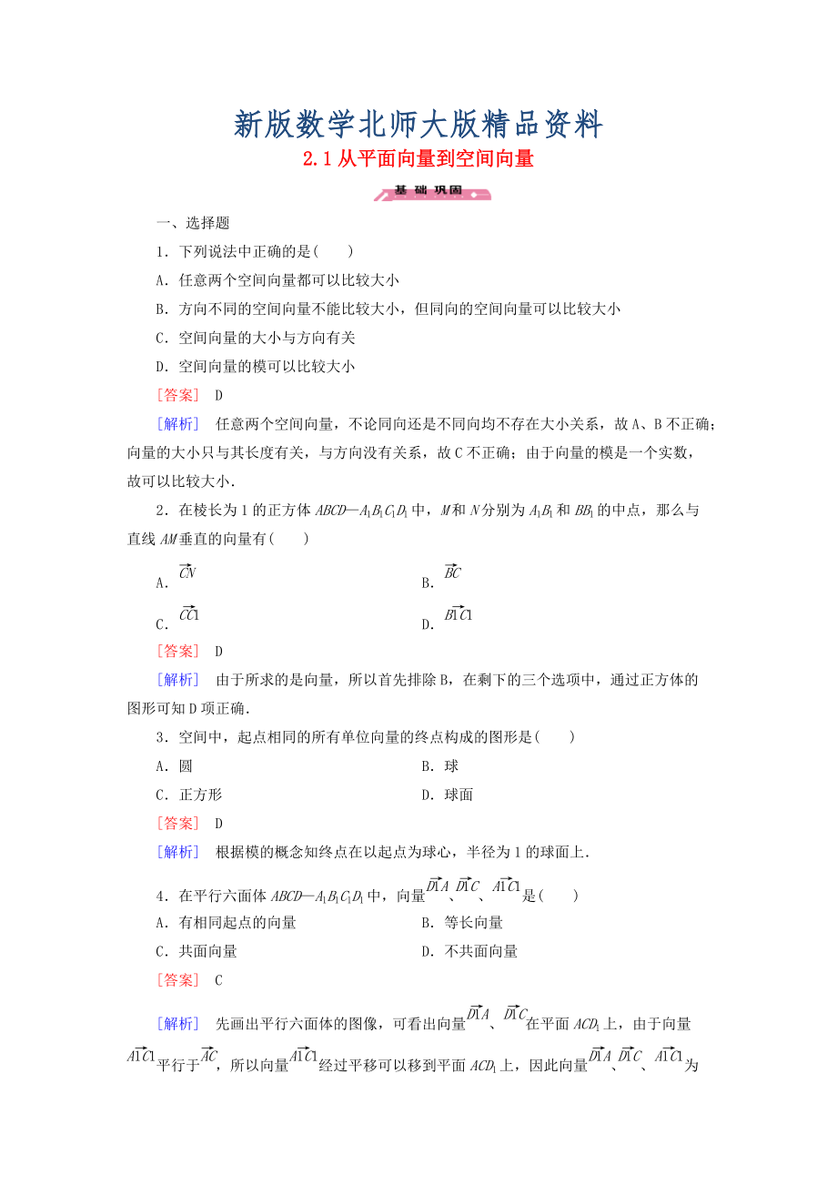 新版高中數(shù)學(xué) 2.1從平面向量到空間向量練習(xí) 北師大版選修21_第1頁