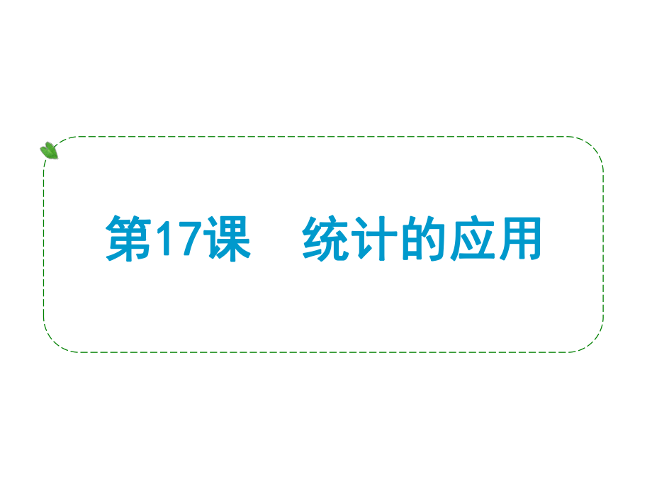 湖北省荆州市沙市第五中学中考数学 第17课 统计的应用复习课件_第1页