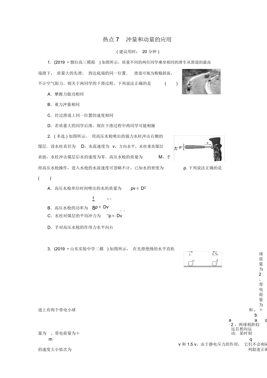 京津魯瓊專用2020版高考物理大三輪復(fù)習(xí)選擇題熱點(diǎn)巧練熱點(diǎn)7沖量和動(dòng)量的應(yīng)用含解析_第1頁(yè)