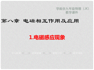 九年級物理上冊 第8章 電磁相互作用及應(yīng)用 1 電磁感應(yīng)現(xiàn)象教學(xué)課件 （新版）教科版