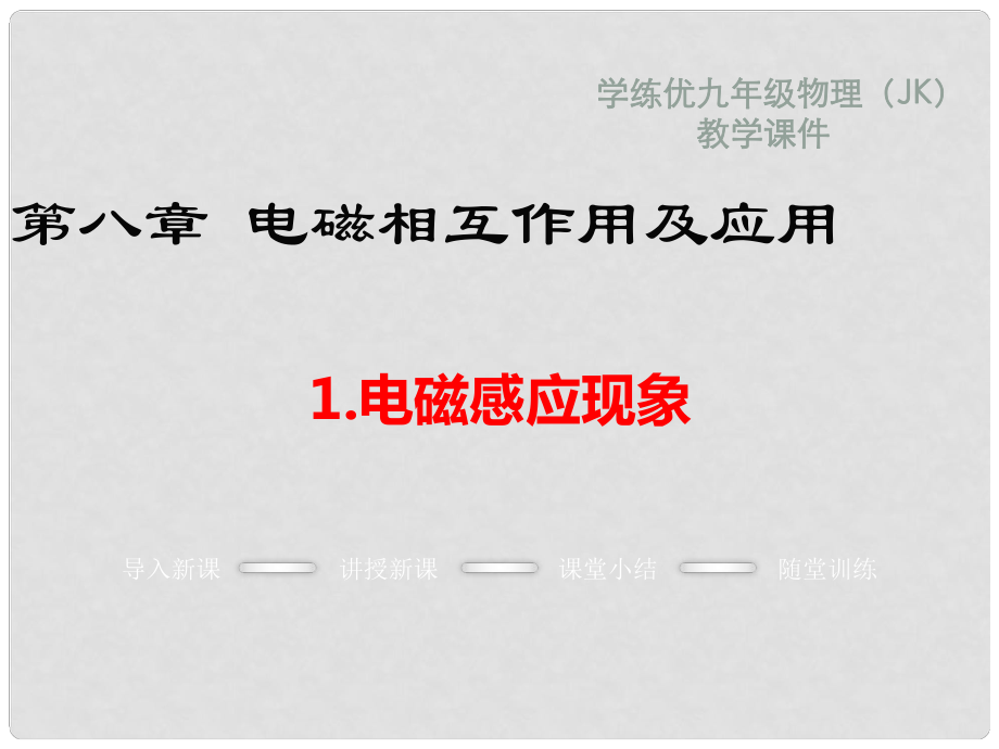 九年級物理上冊 第8章 電磁相互作用及應用 1 電磁感應現(xiàn)象教學課件 （新版）教科版_第1頁