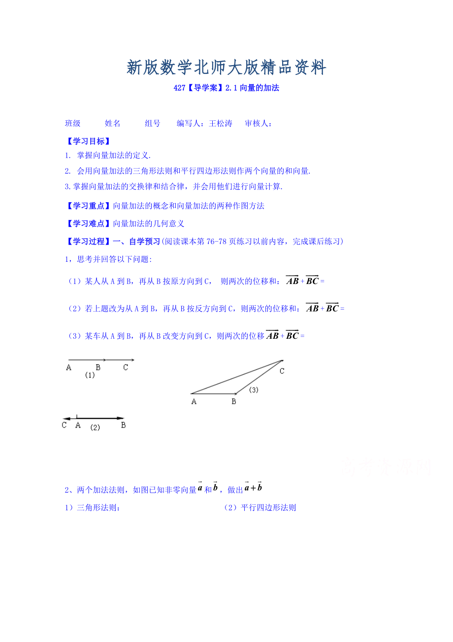 新版高中數(shù)學(xué)必修四北師大版第二章學(xué)案 向量的加法_第1頁