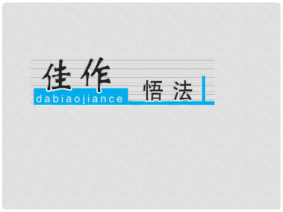 高考語文一輪復習 第六部分 高考作文序列化寫作訓練 八 記敘文的思想情感寫作訓練課件_第1頁