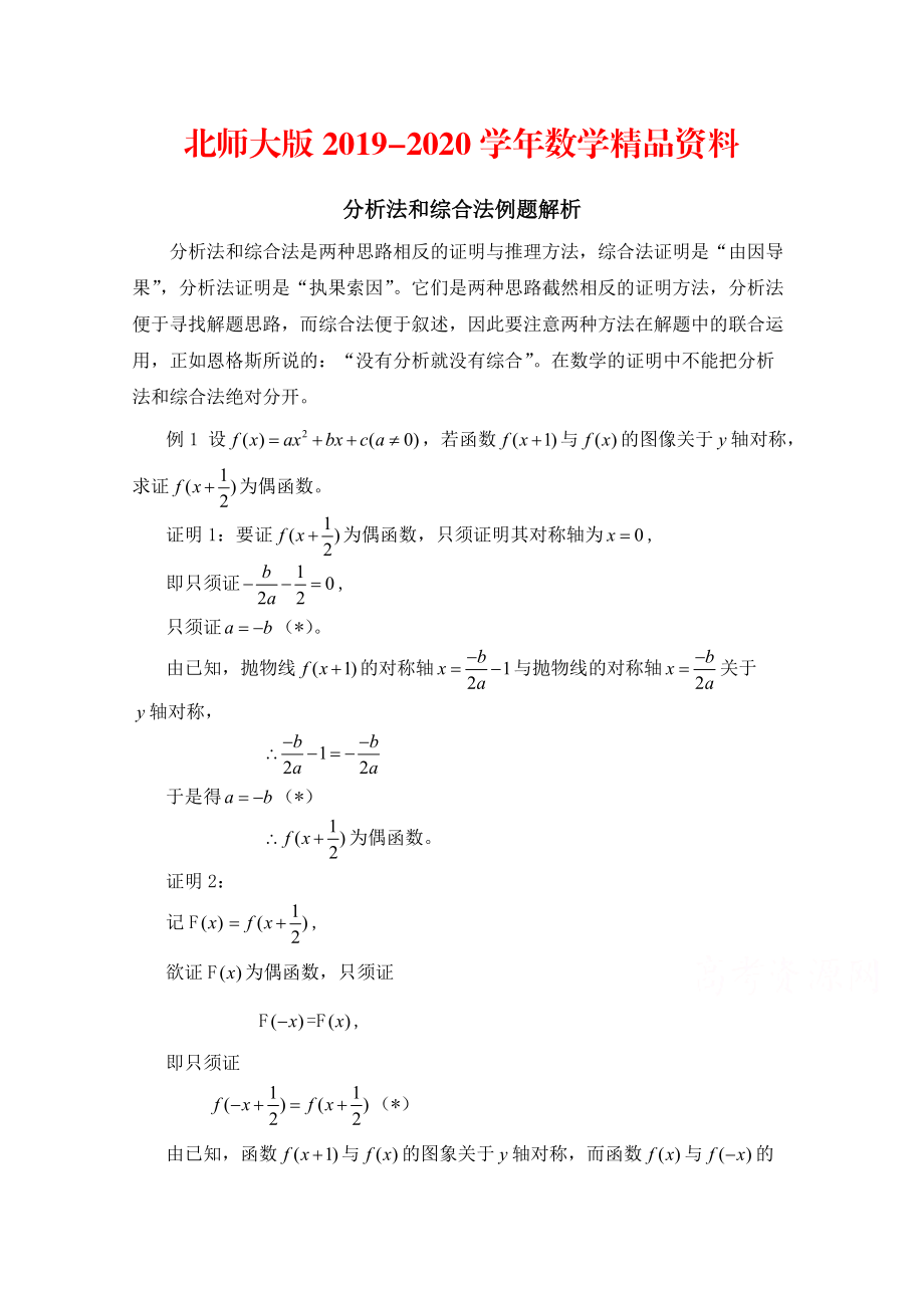 2020高中数学北师大版选修22教案：第1章 分析法和综合法例题解析_第1页