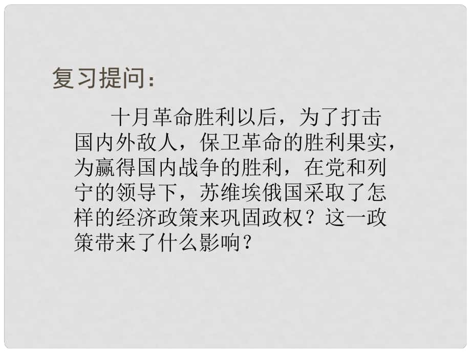 江蘇省鹽城市亭湖新區(qū)實驗學校九年級歷史下冊 第2課 對社會主義道路的探索課件 新人教版_第1頁