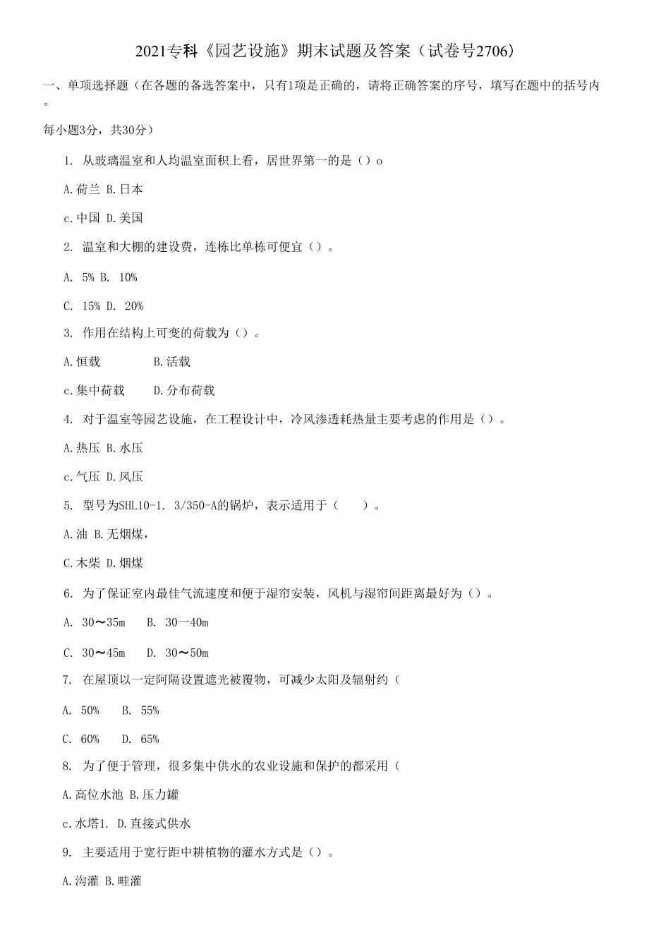 2021专科《园艺设施》期末试题及答案_第1页