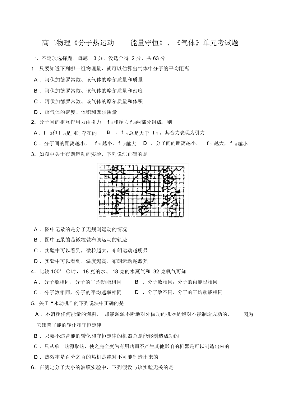 高二物理《分子熱運(yùn)動(dòng)能量守恒》、《氣體》單元考試題_第1頁(yè)