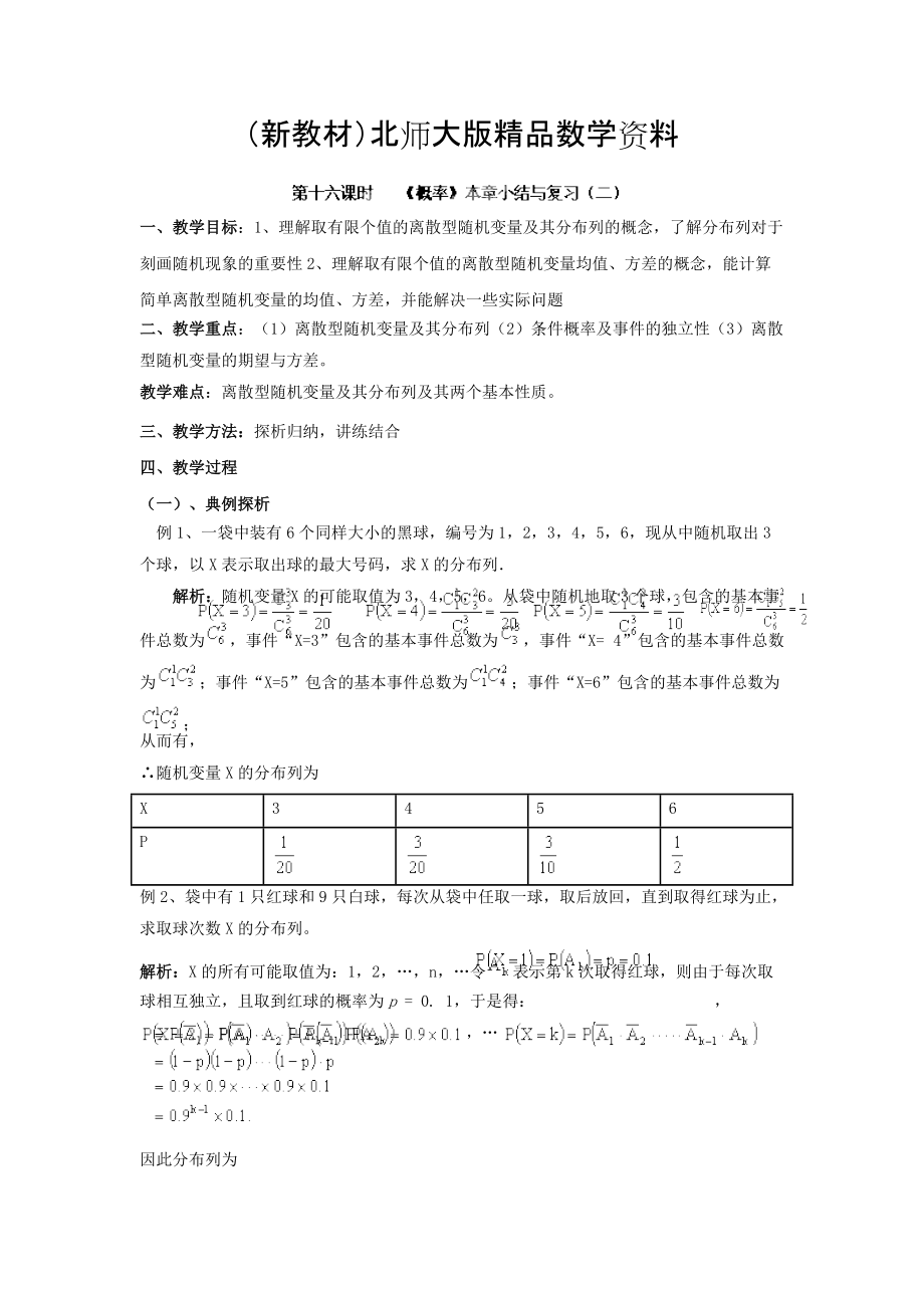 新教材數(shù)學(xué)北師大版選修23教案 第二章 第十六課時(shí) 概率本章小結(jié)與復(fù)習(xí)二 Word版含答案_第1頁(yè)