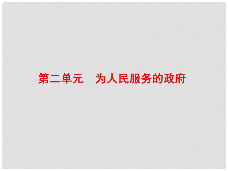 高中政治總復習 第二單元 為人民服務的政府 第三課 我國政府是人民的政府課件 新人教版必修2_第1頁