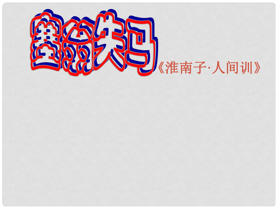 河北省平泉縣第四中學(xué)七年級語文上冊 第30課《寓言四則》塞翁失馬課件 （新版）新人教版_第1頁