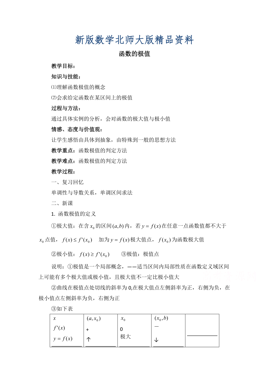 新版高中数学北师大版选修22教案：第3章 函数的极值 参考教案2_第1页