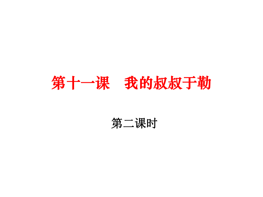 九年級語文上冊 第三單元 11《我的叔叔于勒》（第2課時）課件 （新版）新人教版_第1頁