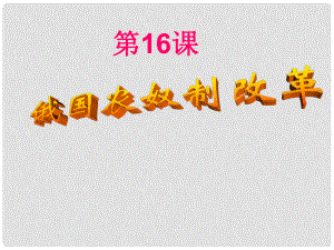 云南省綠縣大水溝中學(xué)九年級(jí)歷史上冊(cè) 第16課 俄國農(nóng)奴制改革課件 中華書局版