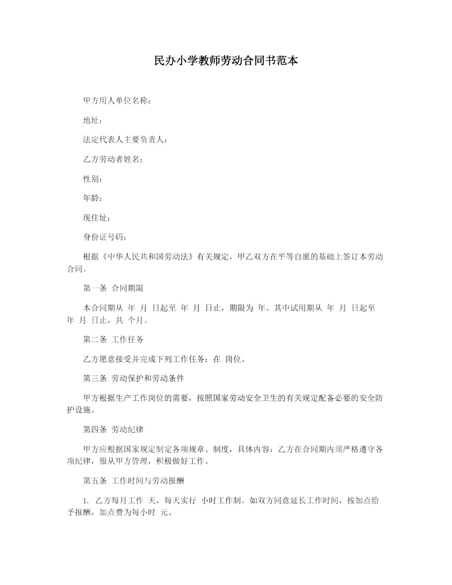 民办小学教师劳动合同书范本_第1页