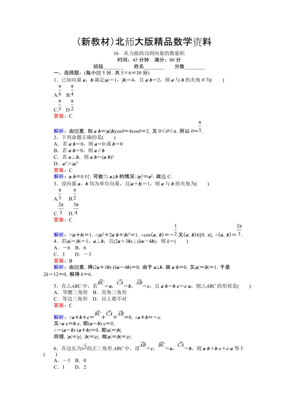 新教材數(shù)學(xué)北師大版必修4練習(xí)：16 從力做的功到向量的數(shù)量積 Word版含解析_第1頁