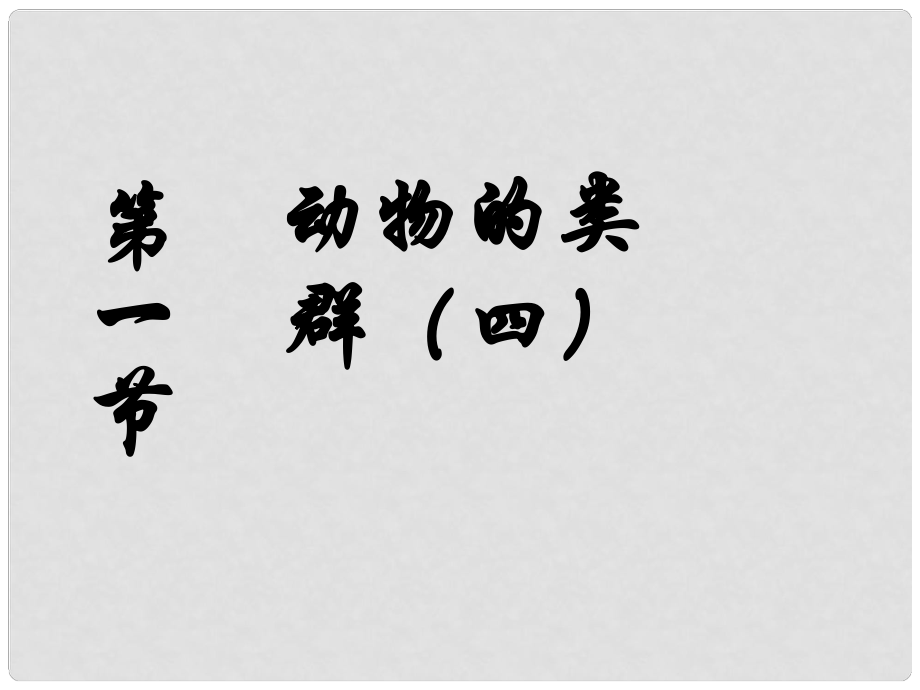 八年級生物下冊 第22章 第3節(jié) 動物的主要類群課件 北師大版_第1頁