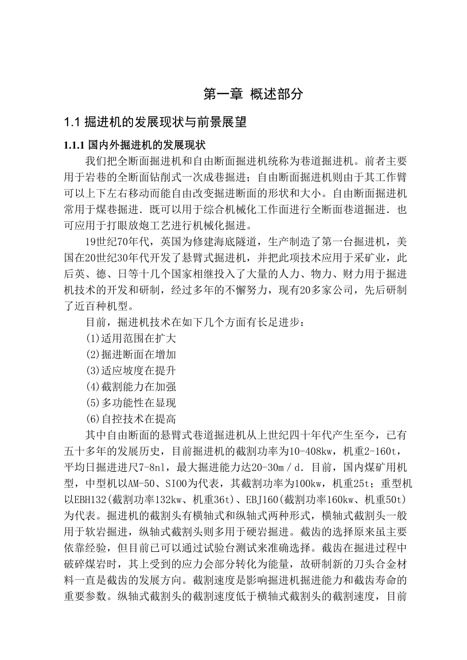 履帶式掘進機設計說明書_第1頁