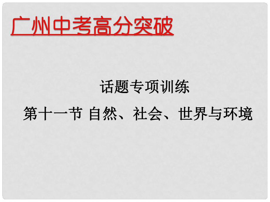 廣東省中考英語 話題專項訓(xùn)練 第11節(jié) 自然、社會、世界與環(huán)境課件_第1頁