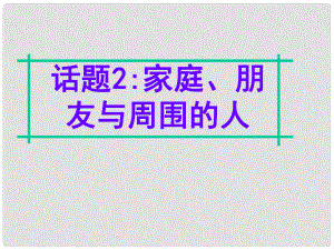 名師指津高三英語二輪復(fù)習(xí) 第四部分 附錄一 24個話題寫作必備語塊 話題2 家庭、朋友與周圍的人課件