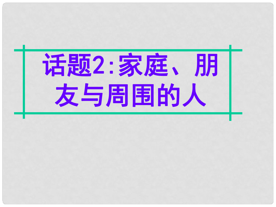 名師指津高三英語二輪復(fù)習(xí) 第四部分 附錄一 24個話題寫作必備語塊 話題2 家庭、朋友與周圍的人課件_第1頁