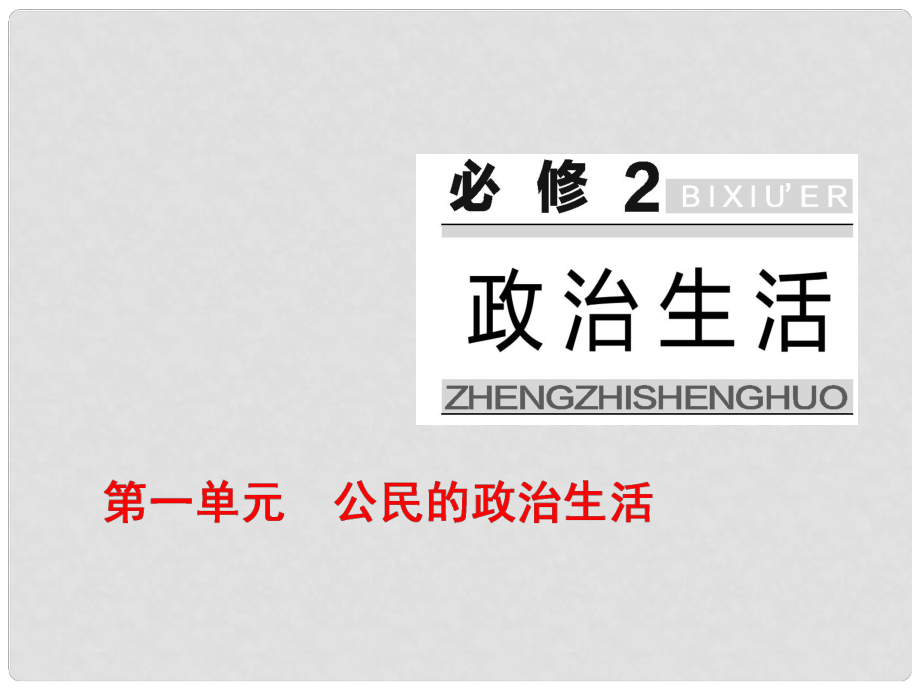 高中政治总复习 第一单元 公民的政治生活 第一课 生活在人民当家作主的国家课件 新人教版必修2_第1页