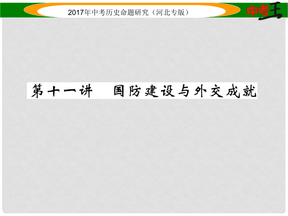 中考?xì)v史總復(fù)習(xí) 教材知識考點速查 模塊二 中國現(xiàn)代史 第十一講 國防建設(shè)與外交成就課件_第1頁