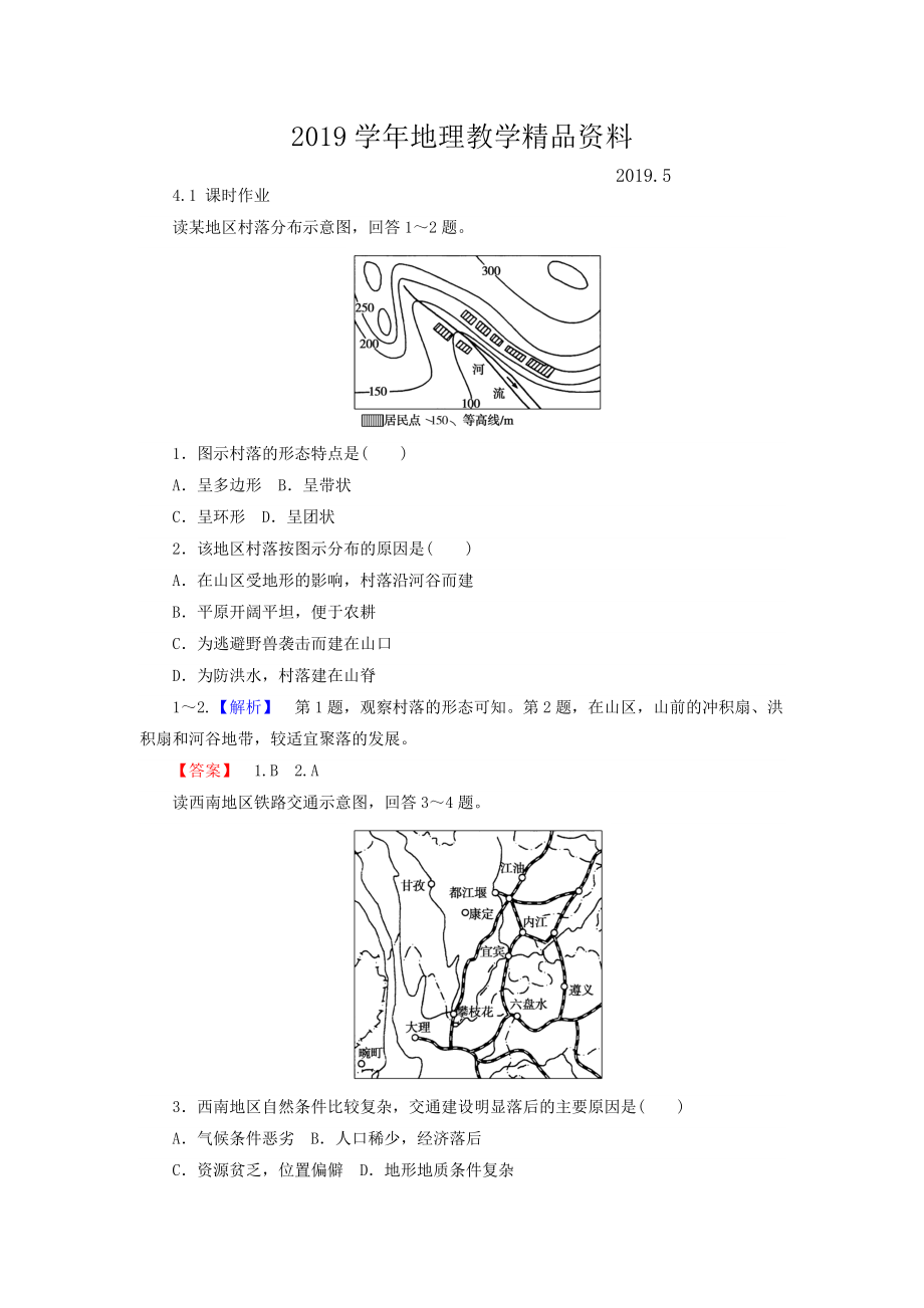 高中地理必修一湘教版課時(shí)作業(yè)：4.1 地形對(duì)聚落及交通線(xiàn)路分布的影響 Word版含答案_第1頁(yè)