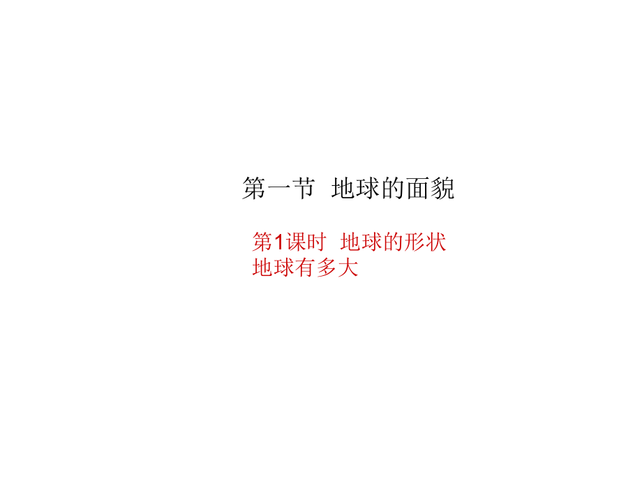 七年級(jí)地理上冊(cè) 第二章 第一節(jié) 認(rèn)識(shí)地球（第1課時(shí) 地球的形狀 地球有多大）課件 湘教版_第1頁(yè)