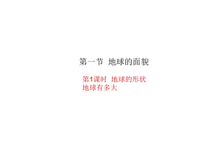 七年級(jí)地理上冊(cè) 第二章 第一節(jié) 認(rèn)識(shí)地球（第1課時(shí) 地球的形狀 地球有多大）課件 湘教版