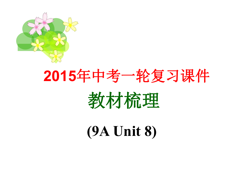 江蘇省揚(yáng)中市八橋中學(xué)中考英語一輪復(fù)習(xí) 九上 Unit 8 Detective stories課件 （新版）牛津版_第1頁