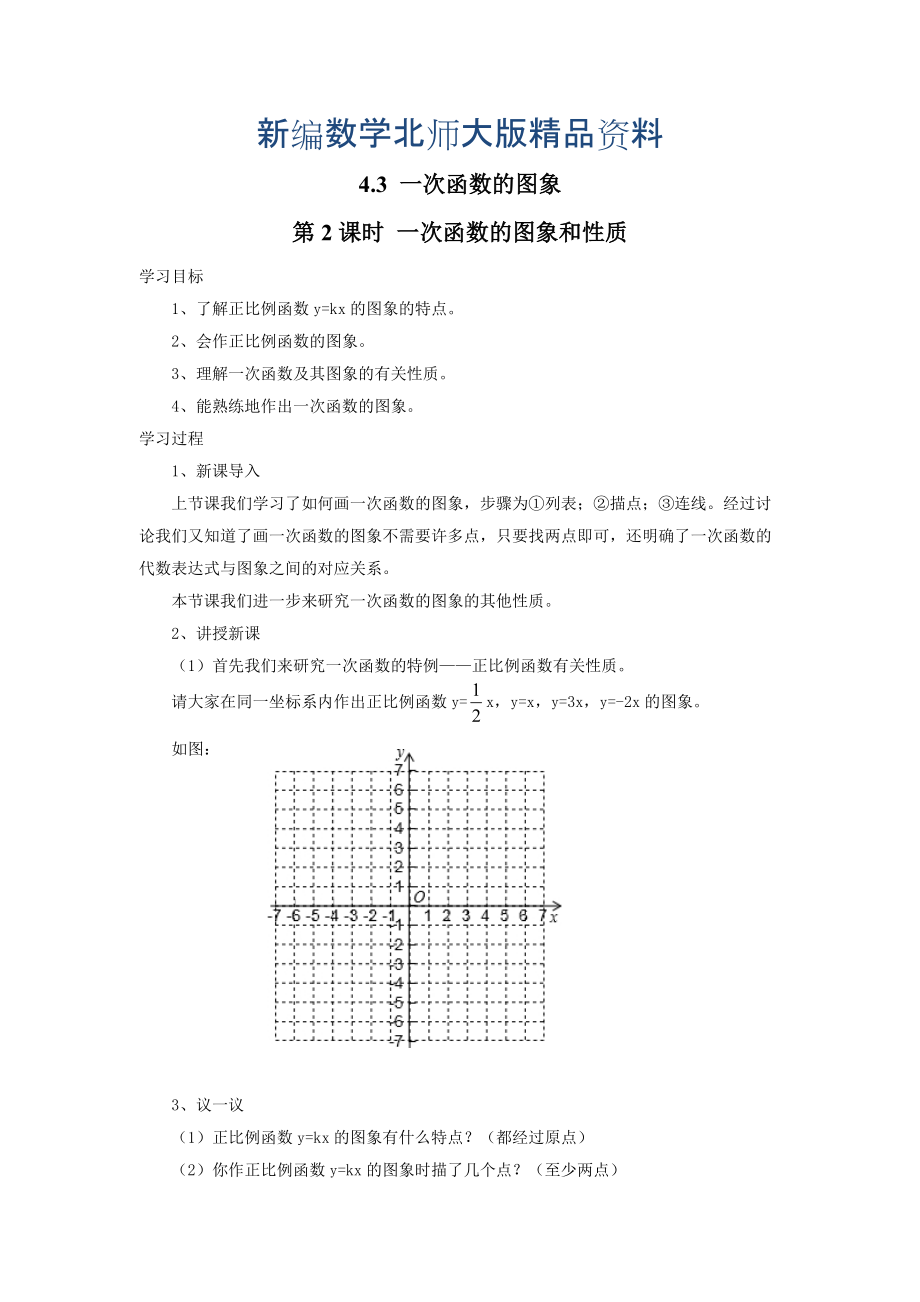 新編【北師大版】數(shù)學(xué)八年級(jí)上冊(cè)：第4章3第2課時(shí) 一次函數(shù)的圖象和性質(zhì)_第1頁