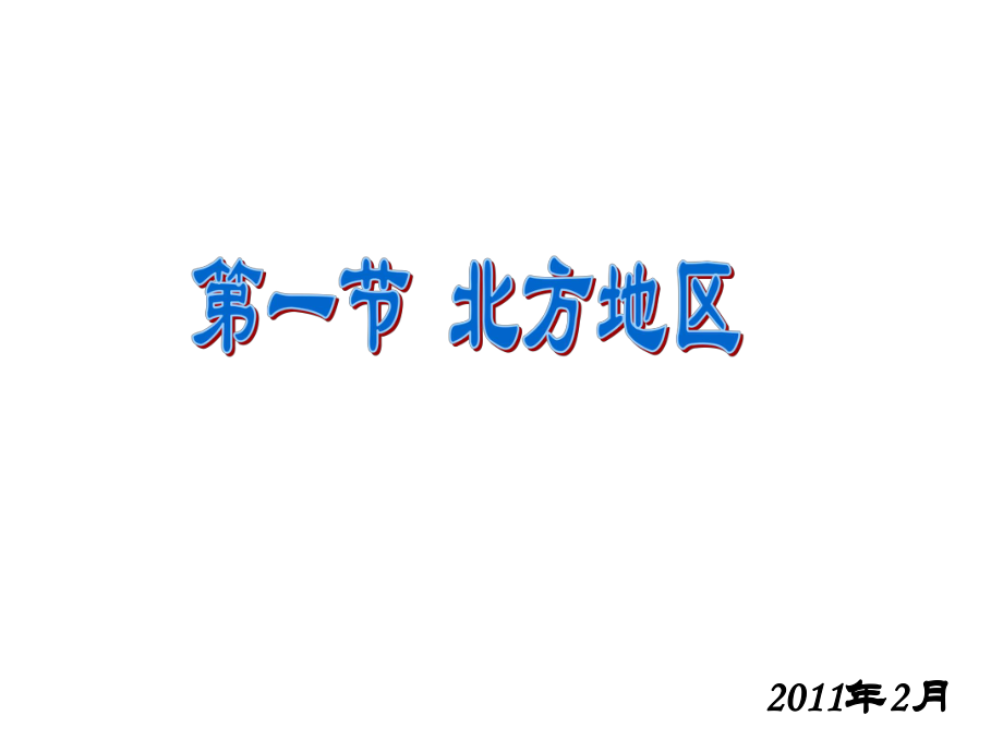 八年級地理下冊 第五章 第一節(jié) 北方地區(qū)課件 粵教版_第1頁