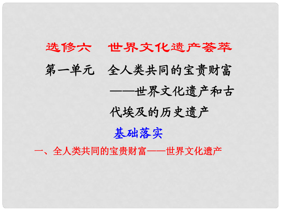 高考?xì)v史一輪復(fù)習(xí) 第一單元全人類共同的寶貴財(cái)富——世界文化遺產(chǎn)和古代埃及的歷史遺產(chǎn)課件 新人教選修6_第1頁