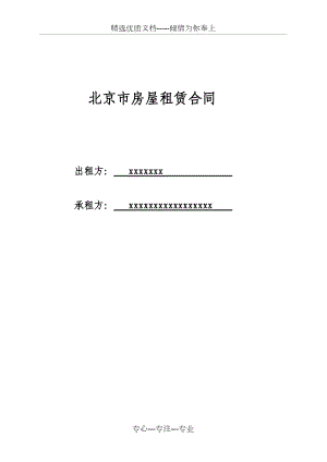 北京市房屋租赁合同(办公)(共6页)