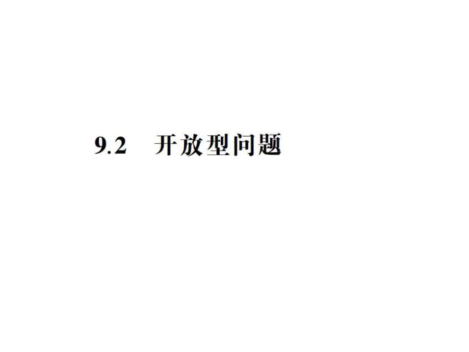 中考檔案江蘇省中考數(shù)學(xué)總復(fù)習(xí) 熱點專題 第九章 9.2 開放型問題課件_第1頁