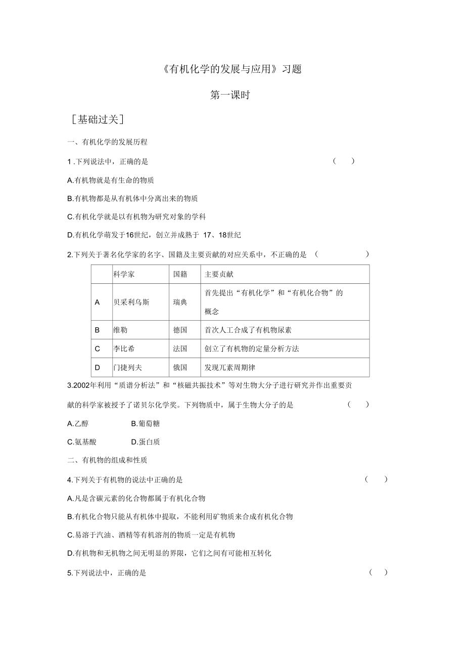 《有機化學(xué)的發(fā)展與應(yīng)用》習(xí)題2_第1頁