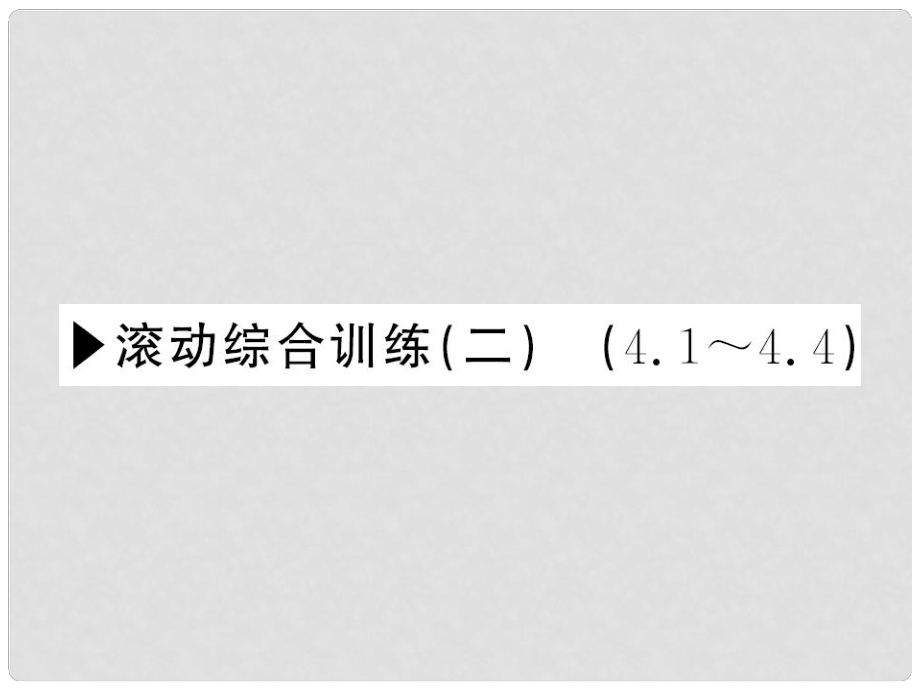 八年級(jí)數(shù)學(xué)上冊(cè) 滾動(dòng)綜合訓(xùn)練二 4.14.4課件 （新版）北師大版_第1頁