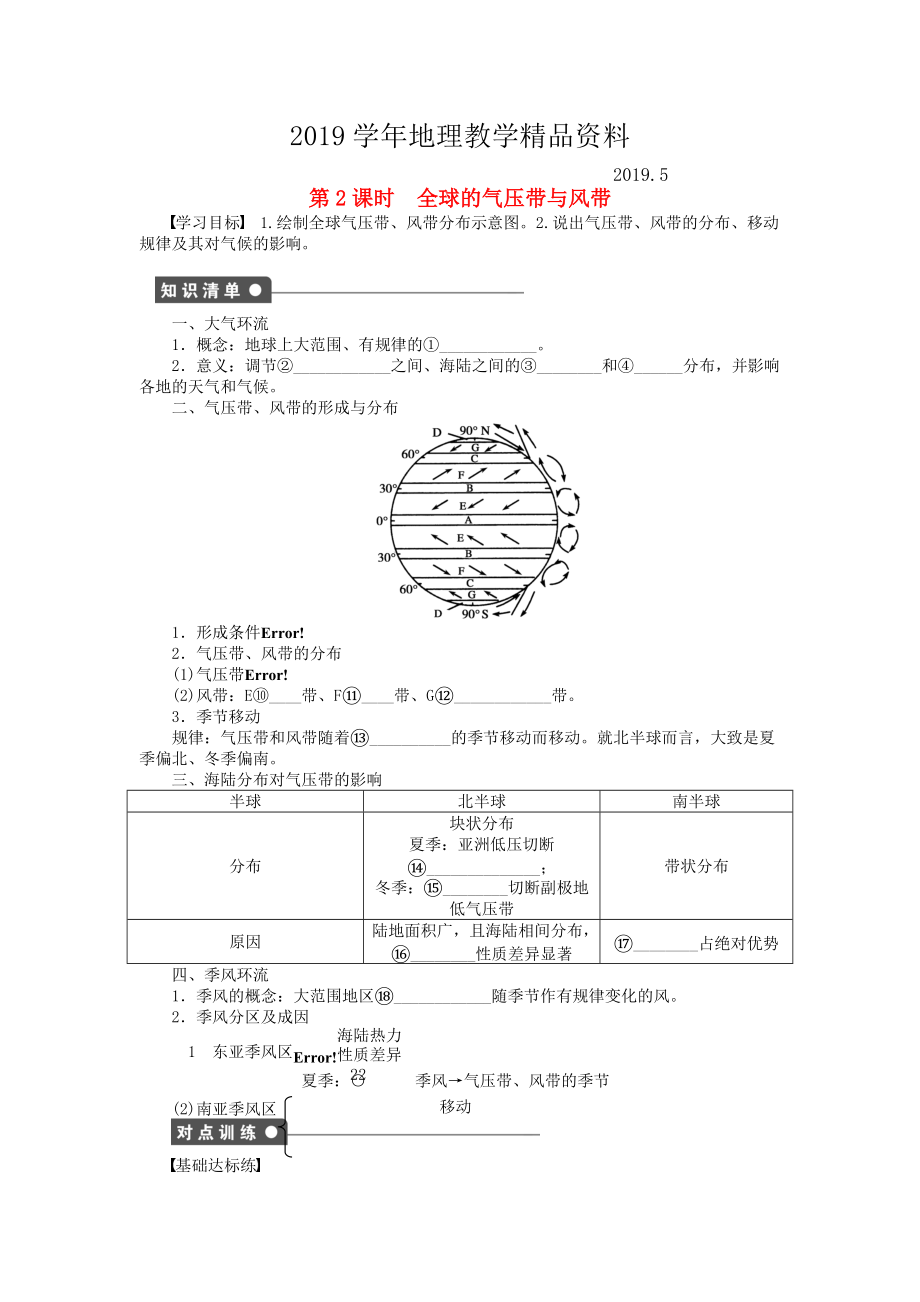 高中地理 第二單元 第2節(jié) 第2課時 全球的氣壓帶與風帶課時作業(yè) 魯教版必修1_第1頁