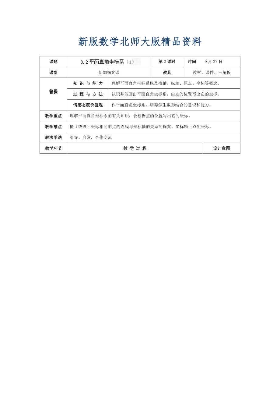 新版北师大版八年级上册3.2平面直角坐标系1教学设计_第1页